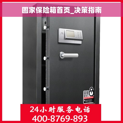 固家保险箱首页_决策指南