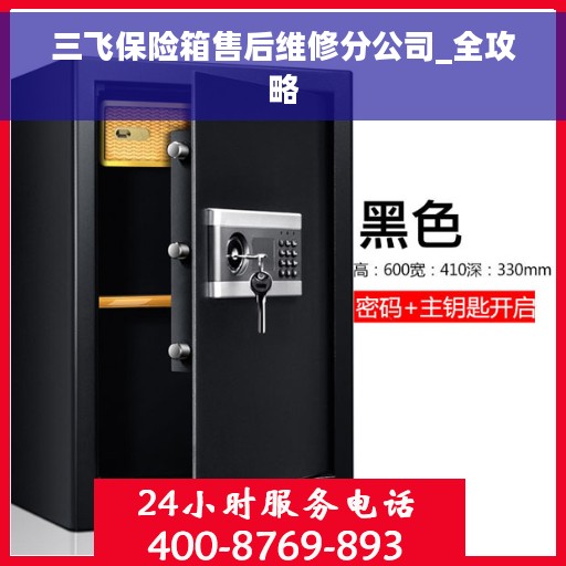 三飞保险箱售后维修分公司_全攻略