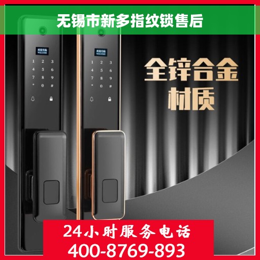 无锡市新多指纹锁售后