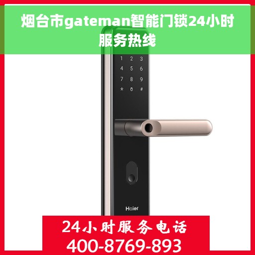 烟台市gateman智能门锁24小时服务热线