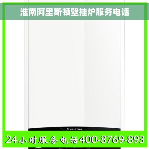 淮南阿里斯顿壁挂炉服务电话