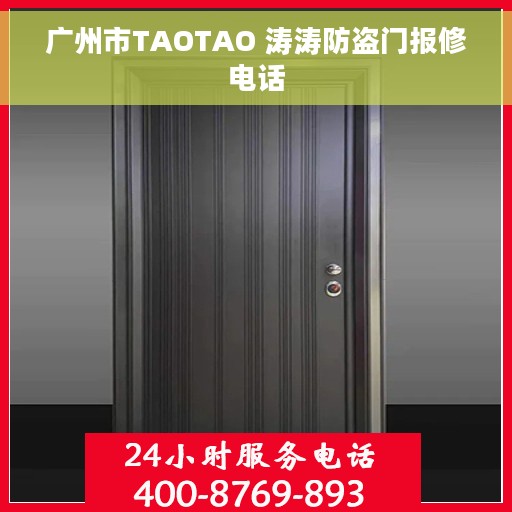 广州市TAOTAO 涛涛防盗门报修电话