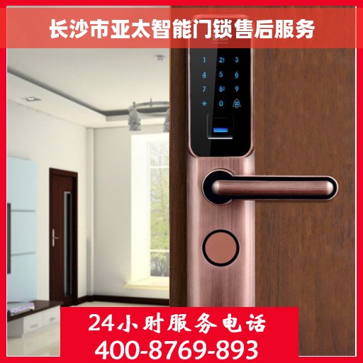 长沙市亚太智能门锁售后服务