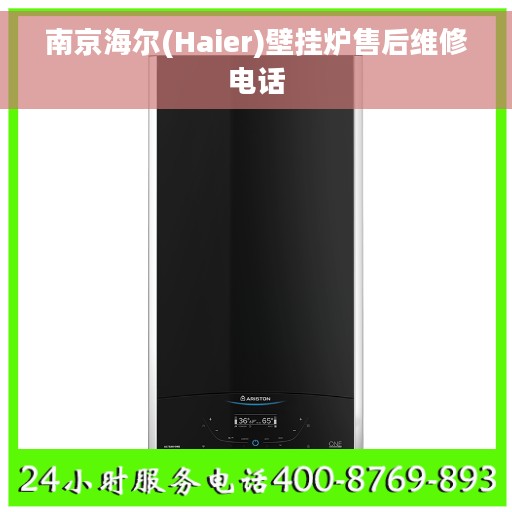 南京海尔(Haier)壁挂炉售后维修电话
