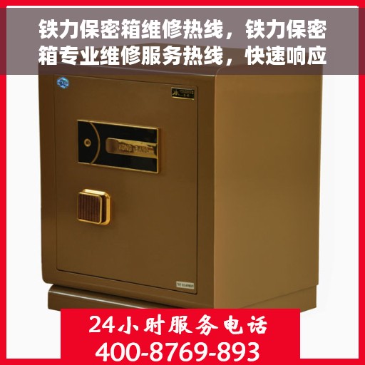 铁力保密箱维修热线，铁力保密箱专业维修服务热线，快速响应，专业保障安全！
