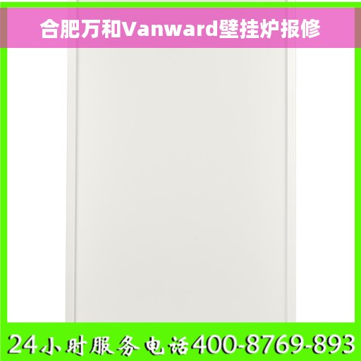合肥万和Vanward壁挂炉报修