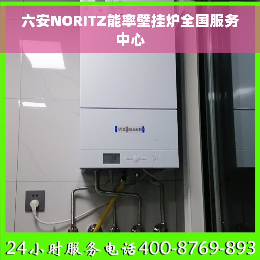 六安NORITZ能率壁挂炉全国服务中心