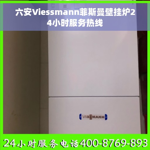六安Viessmann菲斯曼壁挂炉24小时服务热线