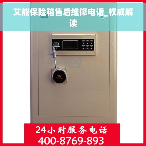 艾能保险箱售后维修电话_权威解读