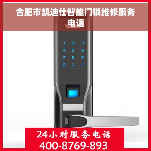 合肥市凯迪仕智能门锁维修服务电话