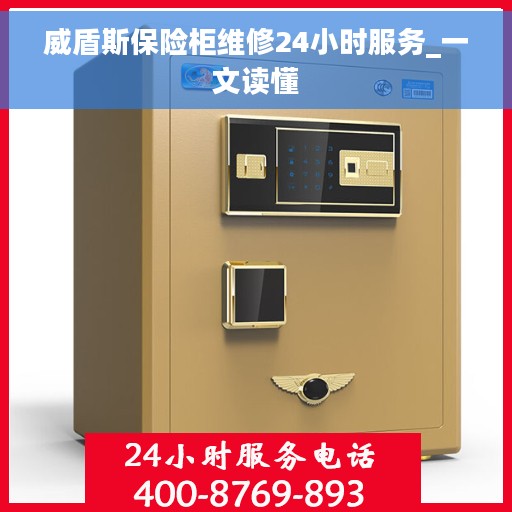 威盾斯保险柜维修24小时服务_一文读懂
