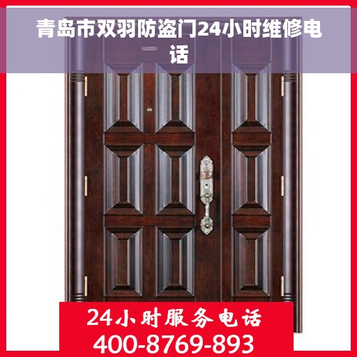 青岛市双羽防盗门24小时维修电话