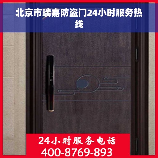 北京市瑞嘉防盗门24小时服务热线