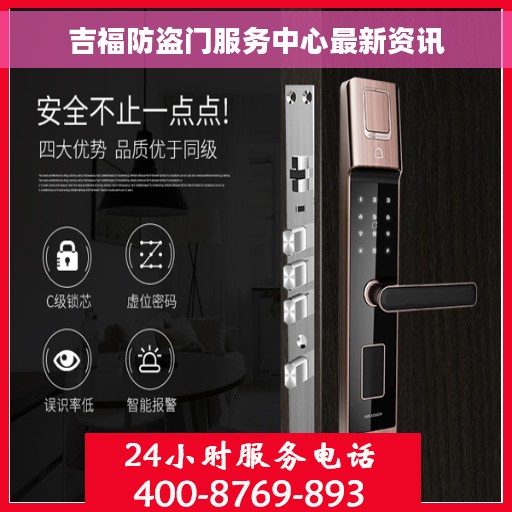 吉福防盗门服务中心最新资讯
