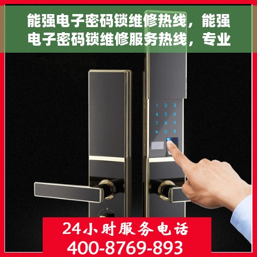 能强电子密码锁维修热线，能强电子密码锁维修服务热线，专业解决开锁难题