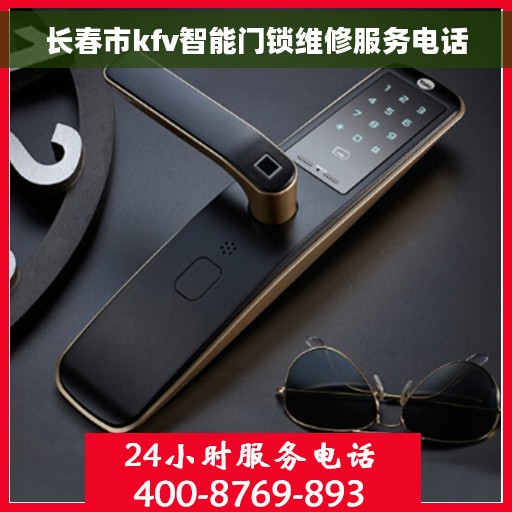 长春市kfv智能门锁维修服务电话 长春市kfv智能门锁维修服务电话