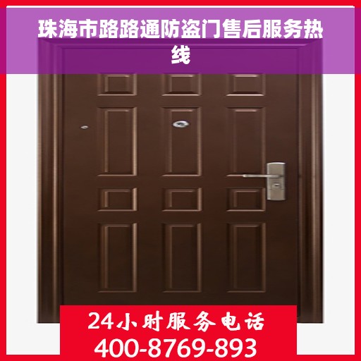 珠海市路路通防盗门售后服务热线
