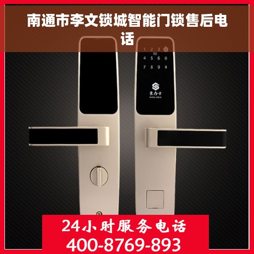 南通市李文锁城智能门锁售后电话