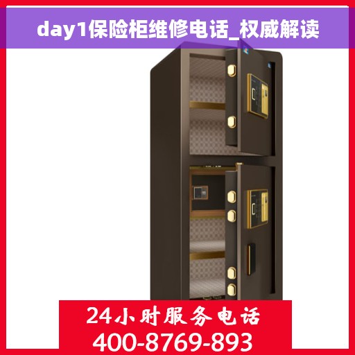 day1保险柜维修电话_权威解读