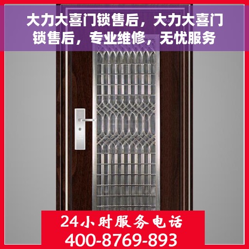 大力大喜门锁售后，大力大喜门锁售后，专业维修，无忧服务
