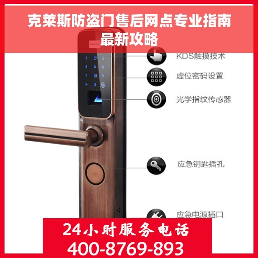 克莱斯防盗门售后网点专业指南最新攻略