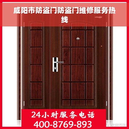 咸阳市防盗门防盗门维修服务热线