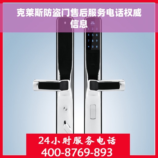 克莱斯防盗门售后服务电话权威信息