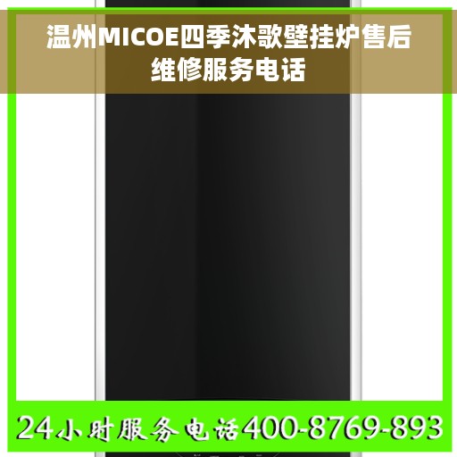 温州MICOE四季沐歌壁挂炉售后维修服务电话