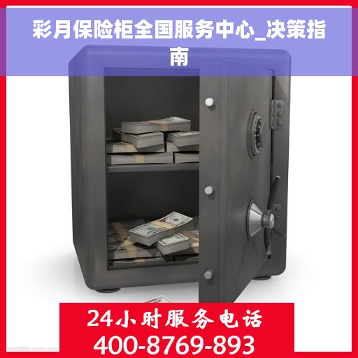 彩月保险柜全国服务中心_决策指南