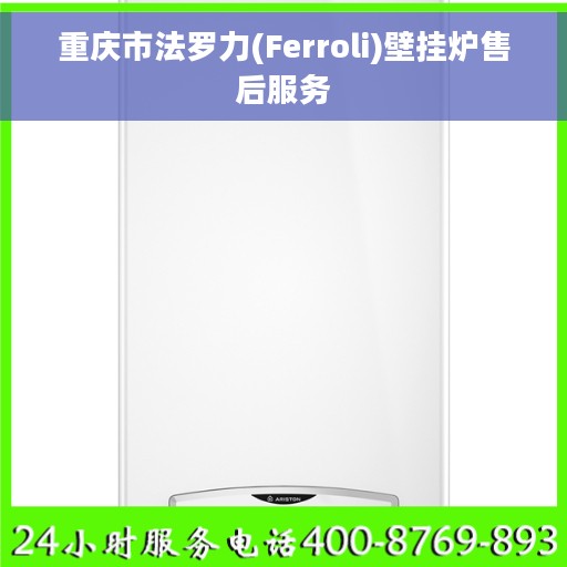 重庆市法罗力(Ferroli)壁挂炉售后服务