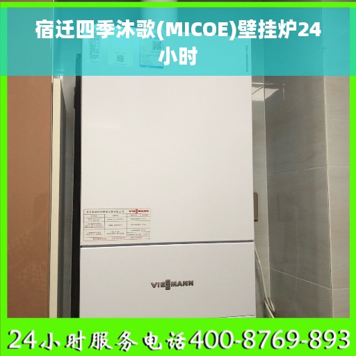 宿迁四季沐歌(MICOE)壁挂炉24小时