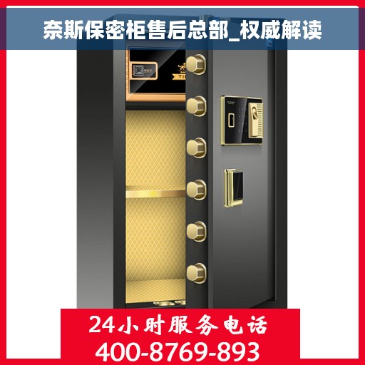 奈斯保密柜售后总部_权威解读