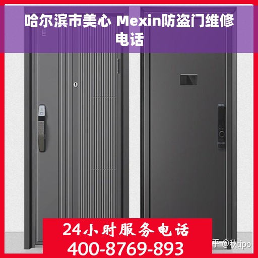 哈尔滨市美心 Mexin防盗门维修电话