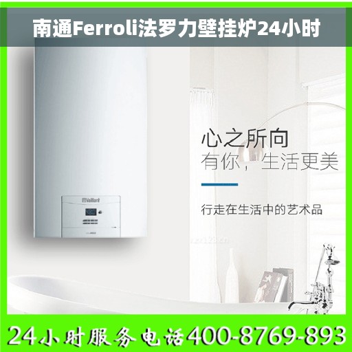 南通Ferroli法罗力壁挂炉24小时 南通Ferroli法罗力壁挂炉24小时