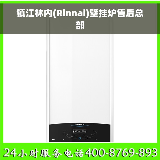 镇江林内(Rinnai)壁挂炉售后总部 镇江林内(Rinnai)壁挂炉售后总部