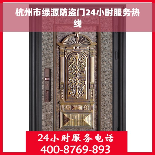 杭州市绿源防盗门24小时服务热线