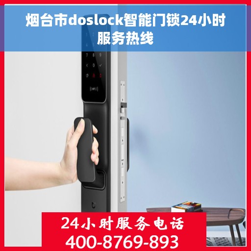 烟台市doslock智能门锁24小时服务热线 烟台市doslock智能门锁24小时服务热线