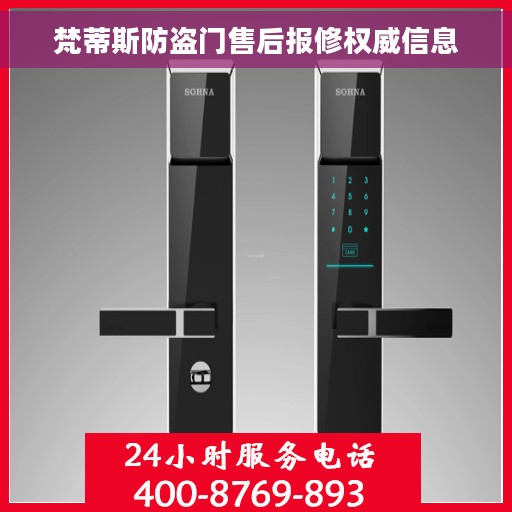 梵蒂斯防盗门售后报修权威信息