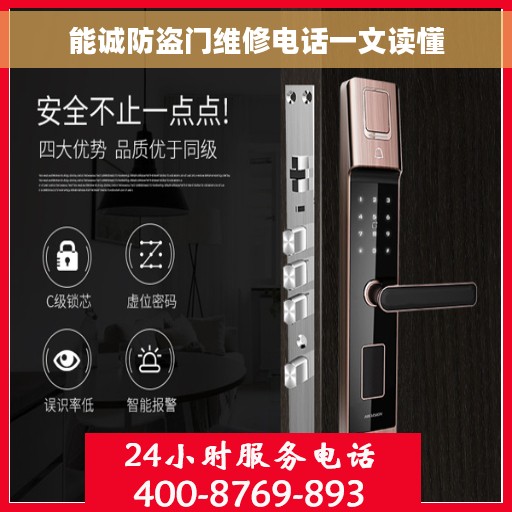 能诚防盗门维修电话一文读懂
