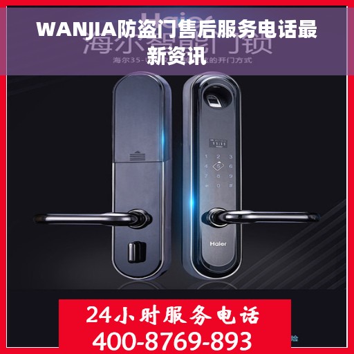 WANJIA防盗门售后服务电话最新资讯 WANJIA防盗门售后服务电话最新资讯
