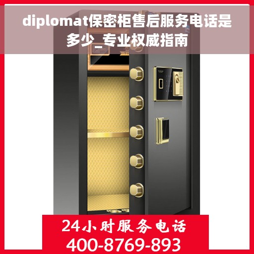 diplomat保密柜售后服务电话是多少_专业权威指南