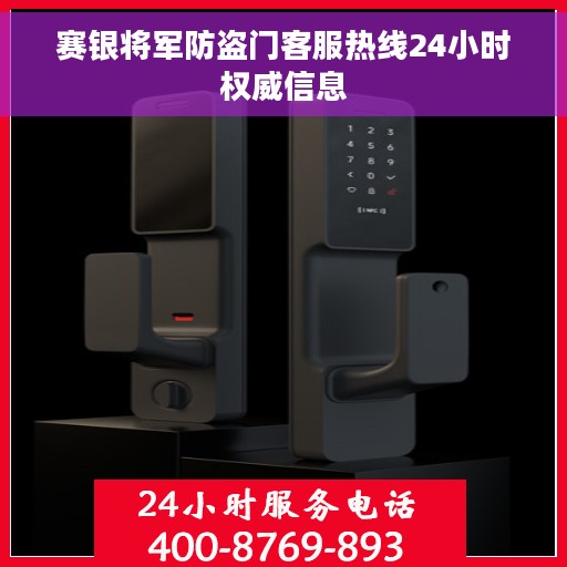 赛银将军防盗门客服热线24小时权威信息