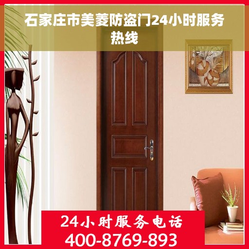 石家庄市美菱防盗门24小时服务热线