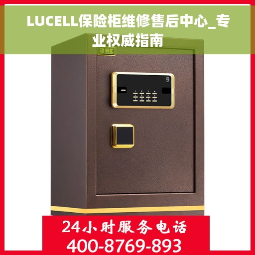 LUCELL保险柜维修售后中心_专业权威指南