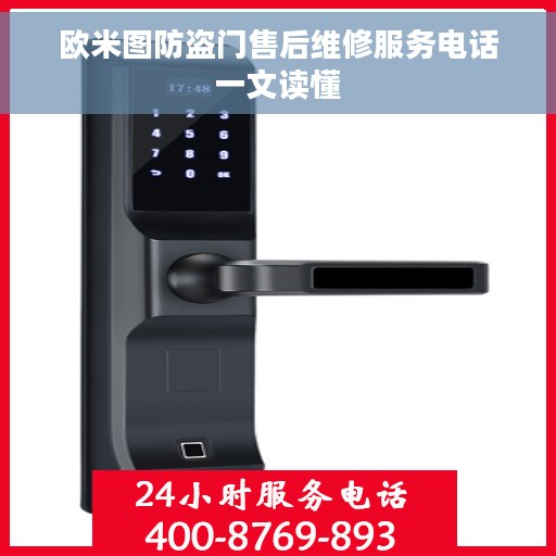 欧米图防盗门售后维修服务电话一文读懂