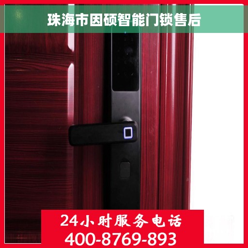 珠海市因硕智能门锁售后