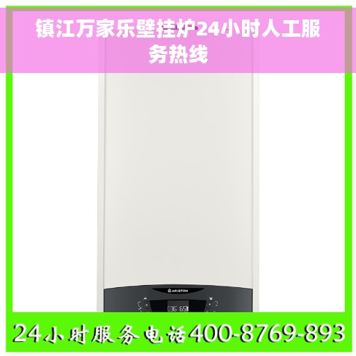 镇江万家乐壁挂炉24小时人工服务热线