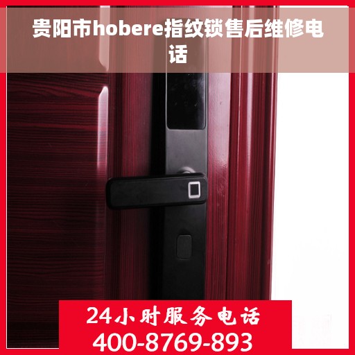 贵阳市hobere指纹锁售后维修电话