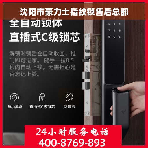 沈阳市豪力士指纹锁售后总部