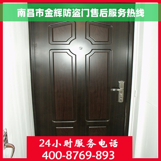 南昌市金辉防盗门售后服务热线